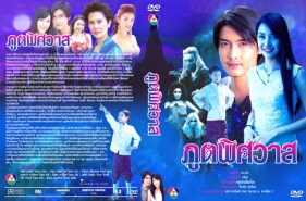 ภูติพิศวาส (นุ่น+เขตต์)